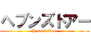 ヘブンズドアー (Heaven'sDoor)