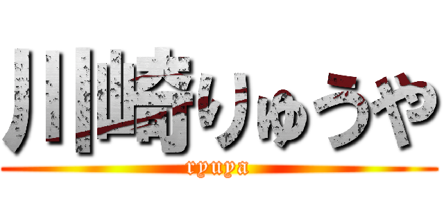 川崎りゅうや (ryuya)