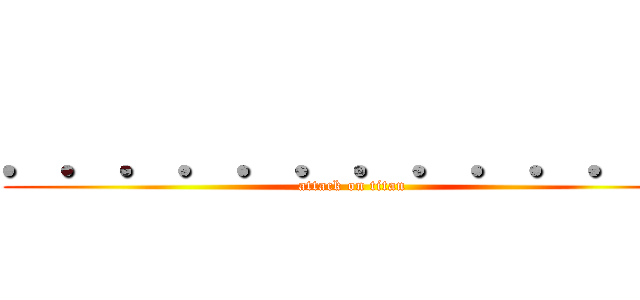 ．．．．．．．．．．．． (attack on titan)