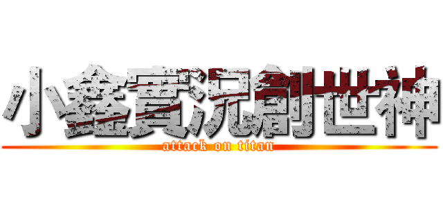 小鑫實況創世神 (attack on titan)