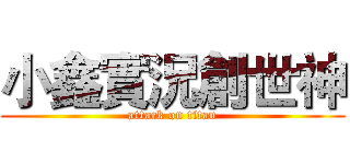 小鑫實況創世神 (attack on titan)
