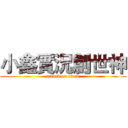 小鑫實況創世神 (attack on titan)