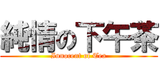 純情の下午茶 (Innocent of Tea)