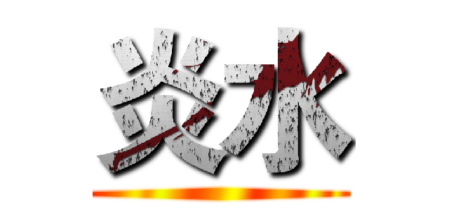 炎水 ()