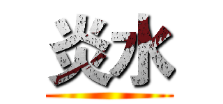 炎水 ()