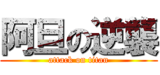 阿旦の逆襲 (attack on titan)