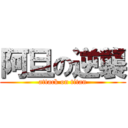 阿旦の逆襲 (attack on titan)
