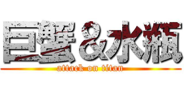 巨蟹＆水瓶 (attack on titan)