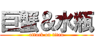 巨蟹＆水瓶 (attack on titan)