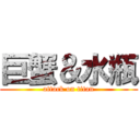 巨蟹＆水瓶 (attack on titan)