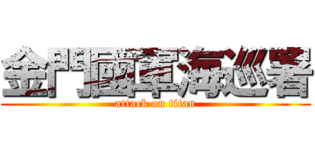 金門國軍海巡署 (attack on titan)