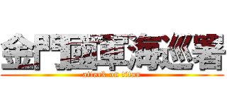 金門國軍海巡署 (attack on titan)