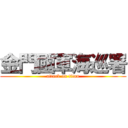 金門國軍海巡署 (attack on titan)