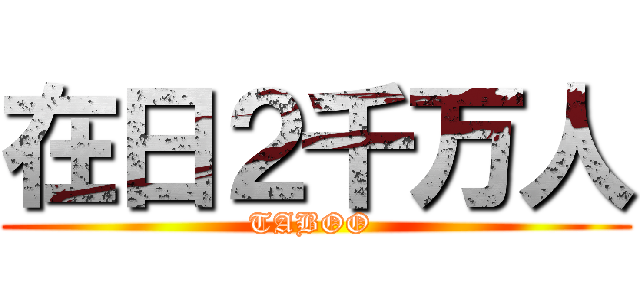 在日２千万人 (TABOO )