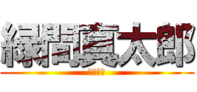 緑間真太郎 (真ちゃん)