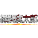 緑間真太郎 (真ちゃん)