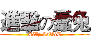 進擊の蠢兔 (Silly RabbiT)
