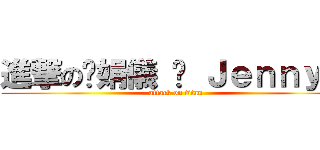 進撃の吳娟儀 ♡ Ｊｅｎｎｙ ♡ (attack on titan)