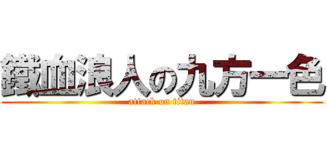 鐵血浪人の九方一色 (attack on titan)