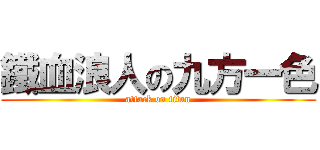鐵血浪人の九方一色 (attack on titan)