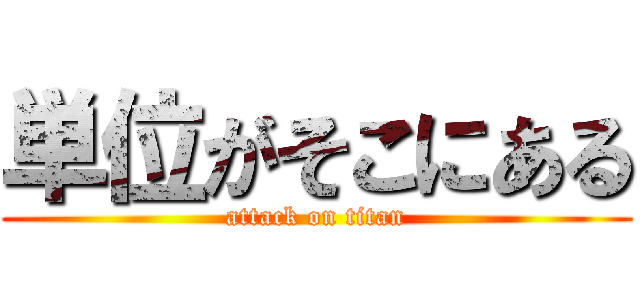 単位がそこにある (attack on titan)