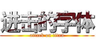 进击的字体 (attack on titan)