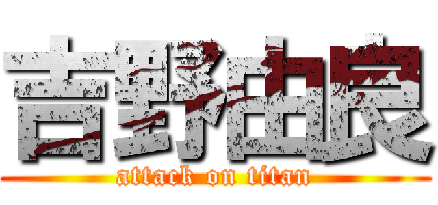 吉野由良 (attack on titan)