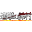 進撃の鈴村 (attack on 鈴村)