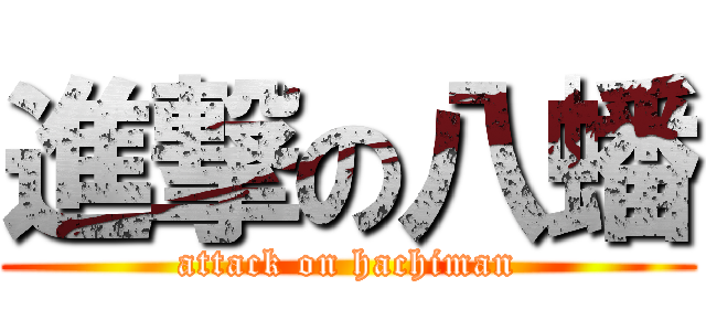 進撃の八蟠 (attack on hachiman)