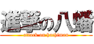 進撃の八蟠 (attack on hachiman)