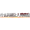 什么药能让人得癌症 (什么药能让人得癌症【电-186x2687x6963-Q278180069元-吉-药-业】我们做的是长期生意,靠的是老客户长期支持 http://sngk.net/88ZD94
)