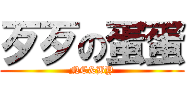 歹歹の蛋蛋 (NC&BY)