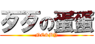 歹歹の蛋蛋 (NC&BY)