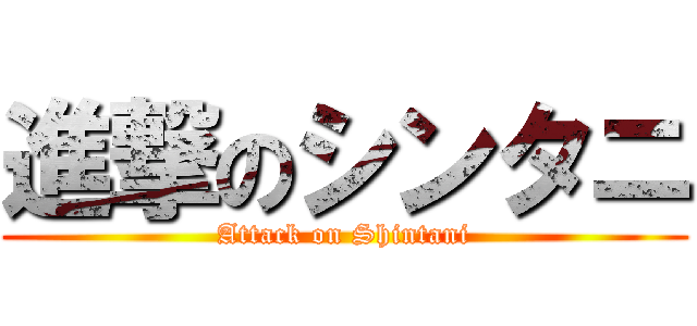 進撃のシンタニ (Attack on Shintani)