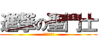 進撃の聖鬥士 (世界級將改變)