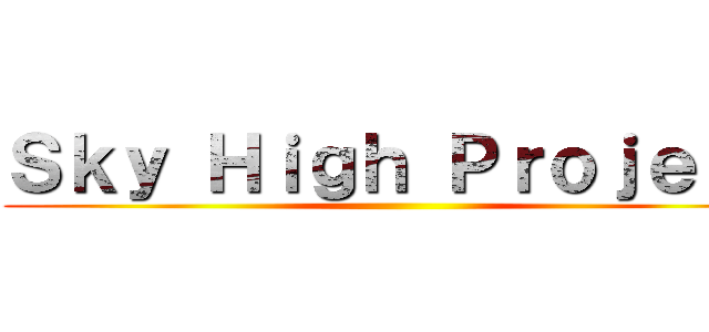 Ｓｋｙ Ｈｉｇｈ Ｐｒｏｊｅｃｔ ()