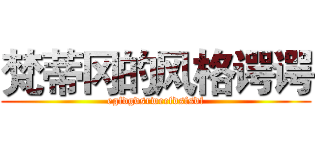 梵蒂冈的风格谔谔 (egfdgdsrweefdsfsdf)