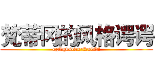 梵蒂冈的风格谔谔 (egfdgdsrweefdsfsdf)