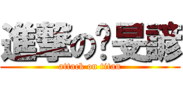 進撃の吳旻諺 (attack on titan)