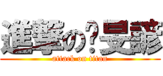 進撃の吳旻諺 (attack on titan)
