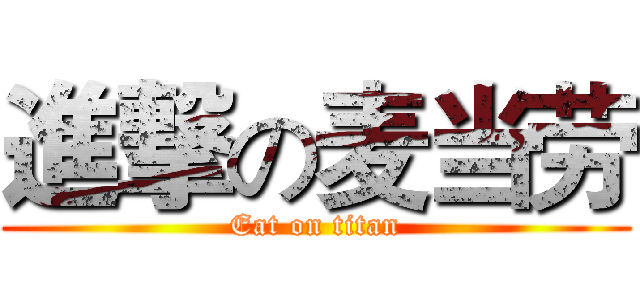 進撃の麦当劳 (Eat on titan)