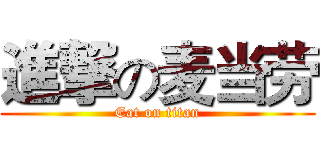 進撃の麦当劳 (Eat on titan)
