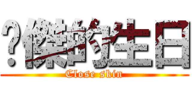 柒傑的生日 (Close skin)