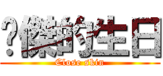 柒傑的生日 (Close skin)