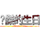 柒傑的生日 (Close skin)