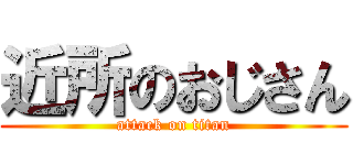 近所のおじさん (attack on titan)