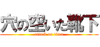穴の空いた靴下 (attack on titan)