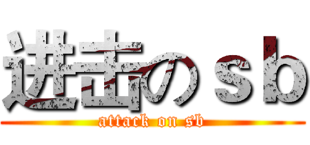 进击のｓｂ (attack on sb)