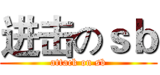 进击のｓｂ (attack on sb)