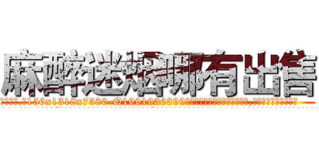 麻醉迷烟哪有出售 (麻醉迷烟哪有出售【电.话156x1318x7580-Q1991936399鑫宏药业】我们做的是长期生意,靠的是老客户长期支持
参考消息网2月20日报道 韩媒称，“剩女多、离婚率高的城市，房价一定会上涨。”这是中国经济学家金岩石2016年12月参加在上海举行的房地产相关论坛时说的话。
)